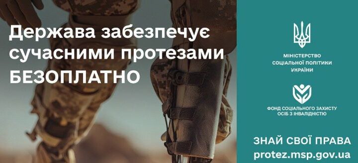 В Україні діє онлайн-платформа про державну програму протезування