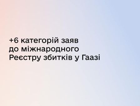 Подавайте заяви до міжнародного Реєстру збитків — додали шість категорій злочинів рф
