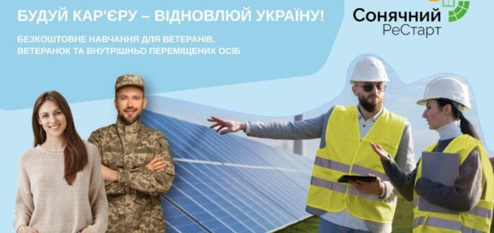 Ветерани та переселенці можуть безоплатно опанувати професію у сфері сонячної енергетики