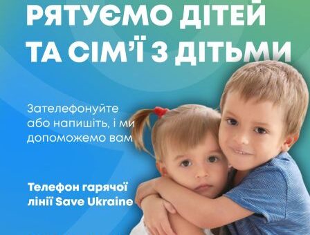 Save Ukraine — це організація, яка регулярно організовує та успішно проводить рятувальні операції з повернення українських дітей