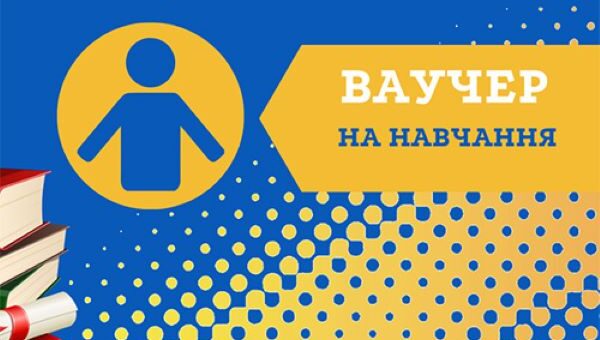 Ваучер на навчання