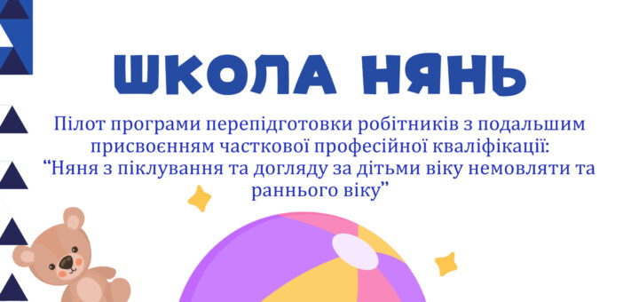 Пілот програми перепідготовки робітників з подальшим присвоєнням часткової професійної кваліфікації: “Няня з піклування та догляду за дітьми віку немовляти та раннього віку”