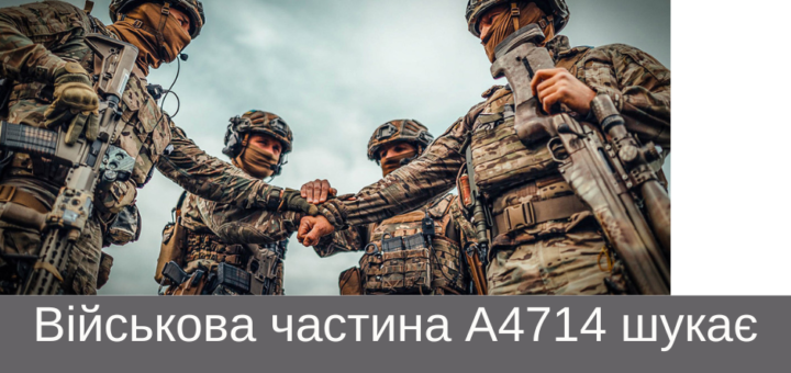 Військова частина А4714 шукає патріотів готових приєднатися до захисту Батьківщини