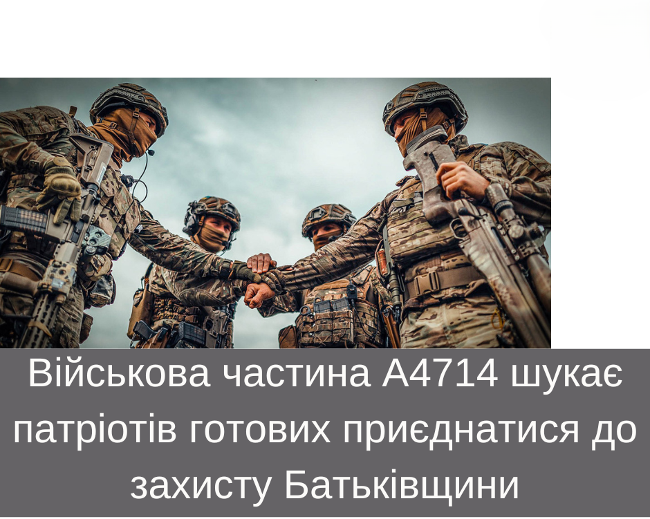 Військова частина А4714 шукає патріотів готових приєднатися до захисту Батьківщини