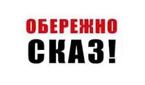 Зображено повідомлення Обережно сказ!