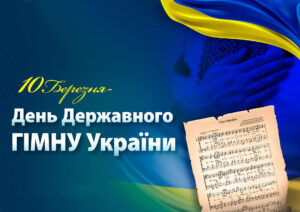 На зображенні зображено нотний лист із текстом Гімну України. На фоні видно руку, покладену на серце, та частину українського прапора. Текст на зображенні говорить про День Державного Гімну України, а також містить інформацію про авторів слів і музики гімну: Павла Чубинського та Михайла Вербицького.