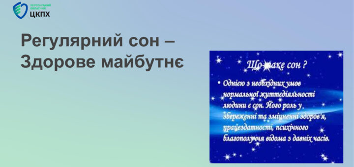 Регулярний сон - здорове майбутнє