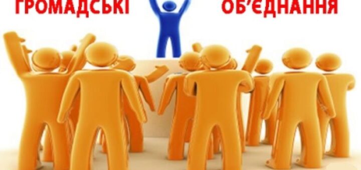 Для чого потрібні нромадські обєднання