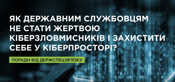 Кібербезпека для держслужбовців