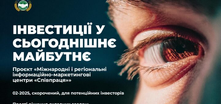 ІНВЕСТИЦІЇ У СЬОГОДНІШНЄ МАЙБУТНЄ