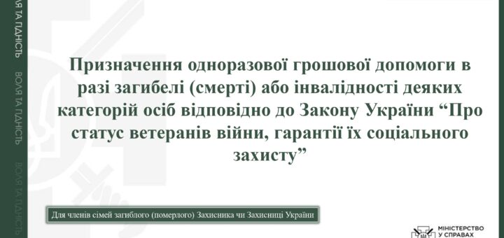 Призначення одноразової грошової допомоги в разі загибелі (смерті) або інвалідності деяких категорій осіб відповідно до Закону України “Про статус ветеранів війни, гарантії їх соціального захисту”