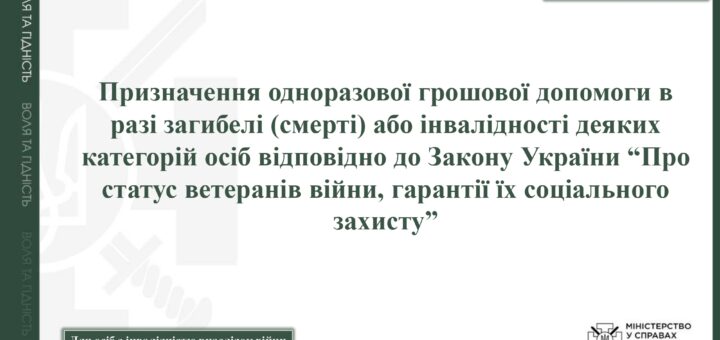 Призначення одноразової грошової допомоги в разі загибелі (смерті) або інвалідності деяких категорій осіб відповідно до Закону України “Про статус ветеранів війни, гарантії їх соціального захисту”