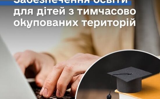 Забезпеченнй освіти на ТОТ