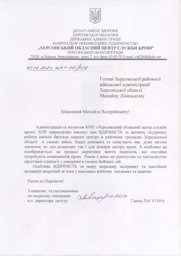 офіційний лист від Департаменту охорони здоров'я Херсонської області, адресований Михайлу Лінецькому. Текст висловлює подяку за допомогу у забезпеченні роботи виїзного центру збору крові. Лист оформлений на офіційному бланку, з підписом в.о. директора центру та зазначеною датою — 30.12.2024 року.