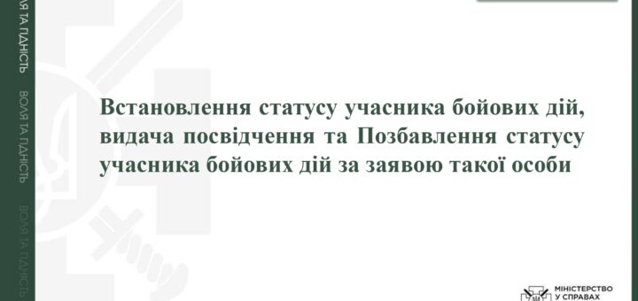 Встановлення статусу учасника бойових дій, видача посвідчення та Позбавлення статусу учасника бойових дій за заявою такої особи