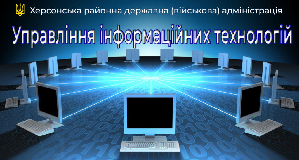 Логотип Херсонської районної державної адміністрації, поруч напис 'Управління інформаційних технологій'. Попереду зображені комп'ютери.