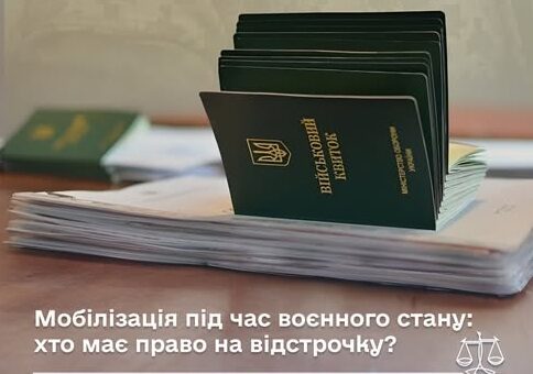 Розповідаємо про підстави, порядок подання заяви та необхідні документи. Відстрочку від призову можуть отримати військовозобов’язані
