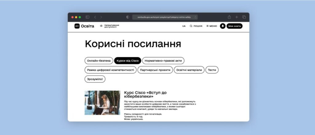 Cisco надає безоплатний доступ до нових навчальних можливостей для українців на Дія.Освіта.