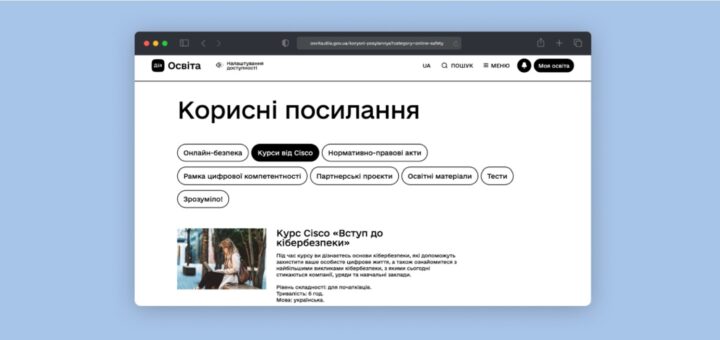 Cisco надає безоплатний доступ до нових навчальних можливостей для українців на Дія.Освіта.