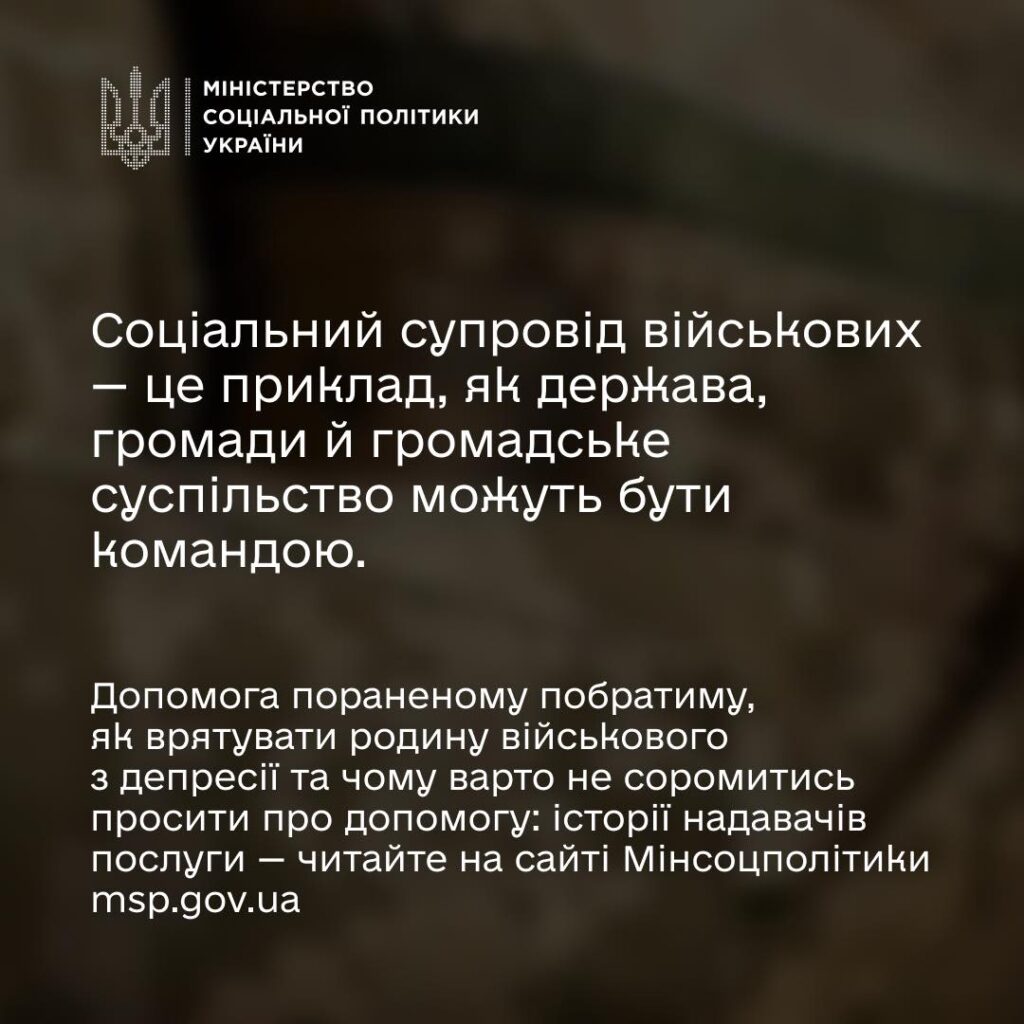 Соціальний супровід захисників та їхніх родин — це про підтримку, яка поруч.