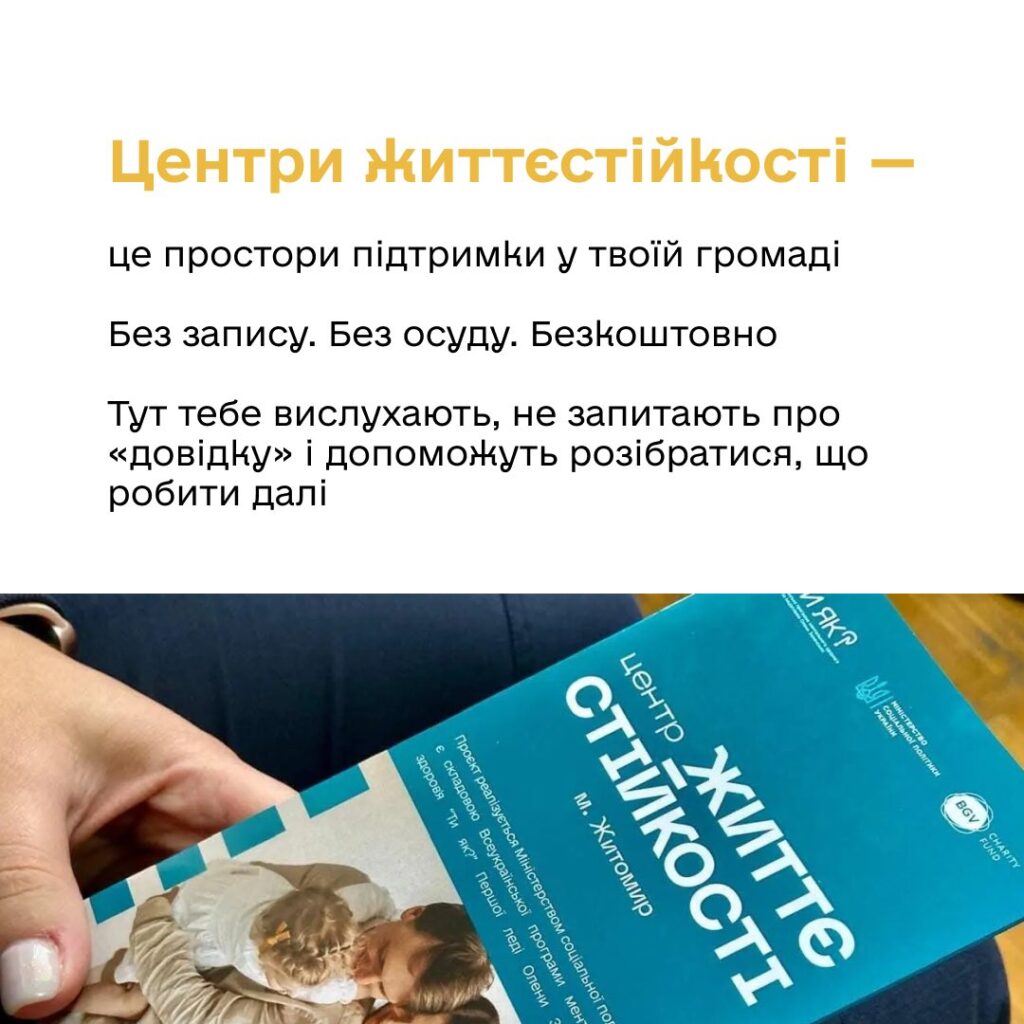 Центри життєстійкості — простори підтримки, які вже працюють