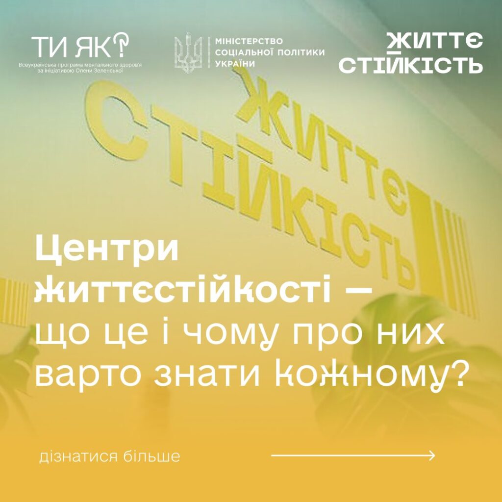 Центри життєстійкості — простори підтримки, які вже працюють
