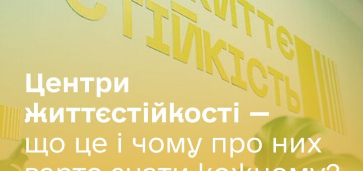 Центри життєстійкості — простори підтримки, які вже працюють
