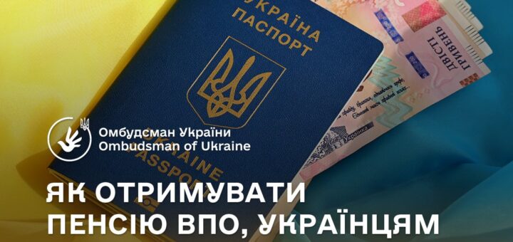 Розпочав діяти новий механізм виплати пенсій для ВПО, українців за кордоном та на ТОТ України