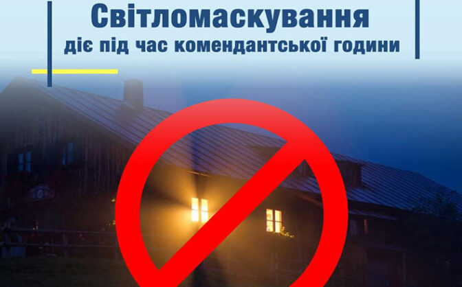 На зображенні будинок із увімкненим світлом у вікнах. Над зображенням розташоване велике червоне коло з діагональною лінією, що символізує заборону. У верхній частині фото є текст українською мовою: «Світломаскування діє під час комендантської години»