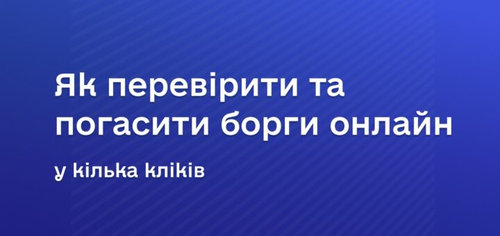 Як перевірити та сплатити борги онлайн: електронні сервіси виконавчої системи