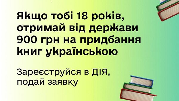 Запустили єКнигу — як отримати кошти на книжки в Дії