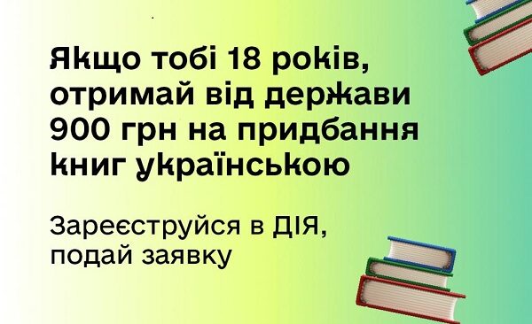 Запустили єКнигу — як отримати кошти на книжки в Дії