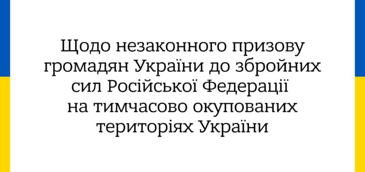 Заява МЗС щодо незаконного призову громадян України до збройних сил Російської Федерації на тимчасово окупованих територіях України