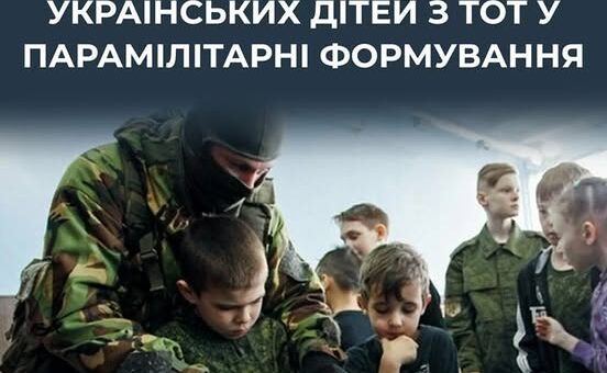 Для чого рф заганяє українських дітей в парамілітарні формування