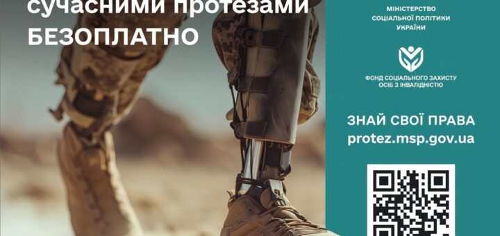 На фотографії людина в камуфляжних штанах і черевиках стоїть на піщаному ґрунті. У неї сучасний протез ноги, який виглядає функціонально та зручним. Фон фото нагадує пустельну або відкриту місцевість. На зображенні міститься текст українською мовою: "Держава забезпечує сучасними протезами БЕЗОПЛАТНО." Праворуч на фотографії розташовано бірюзову секцію з логотипами Міністерства соціальної політики України та Фонду соціального захисту осіб з інвалідністю. У цій секції також є текст: "ЗНАЙ СВОЇ ПРАВА protez.msp.gov.ua" і QR-код.