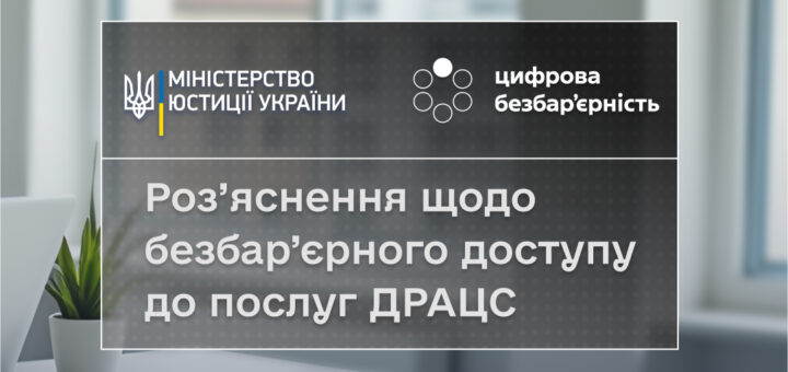 Роз’яснення щодо безбар’єрного доступу до послуг ДРАЦС