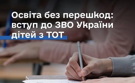 Освіта без перешкод: вступ до ЗВО України дітей з ТОТ