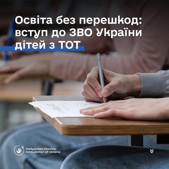 Освіта без перешкод: вступ до ЗВО України дітей з ТОТ