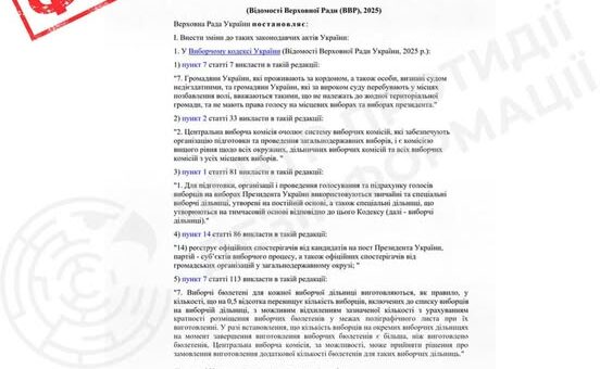 ❗️Ворожі Telegram-канали поширюють зображення фейкового документа про зміни до Виборчого кодексу України.