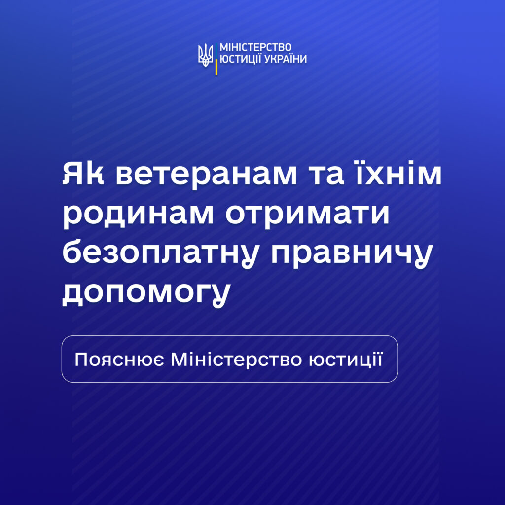 Як ветеранам та їхнім родинам отримати безоплатну правничу допомогу
