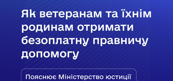 Як ветеранам та їхнім родинам отримати безоплатну правничу допомогу