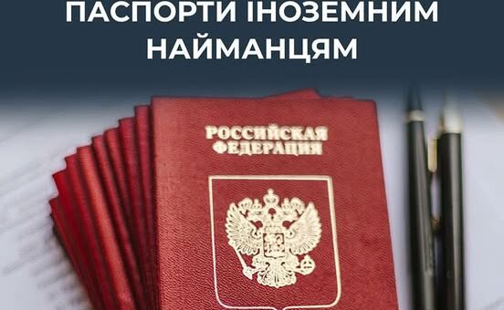 Для чого рф видає на ТОТ паспорти іноземним найманцям