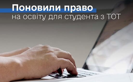 Поновили право на освіту для студента з ТОТ
