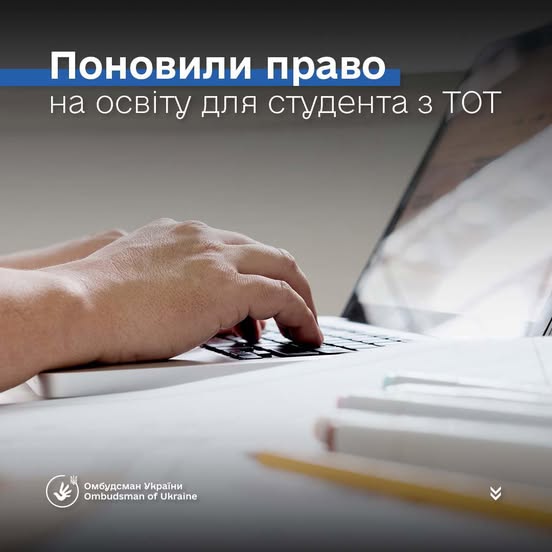 Поновили право на освіту для студента з ТОТ