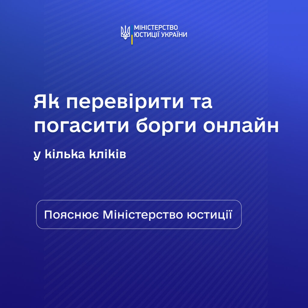 Як перевірити та сплатити борги онлайн: електронні сервіси виконавчої системи