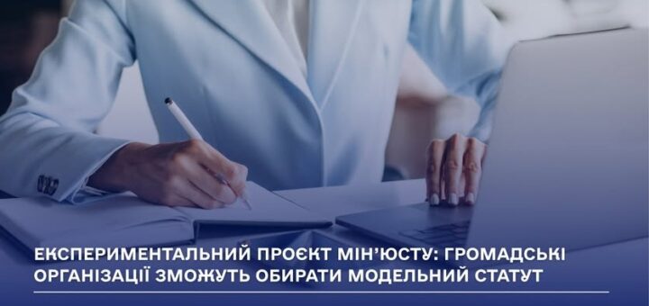 громадські організації зможуть діяти на підставі модельного статуту