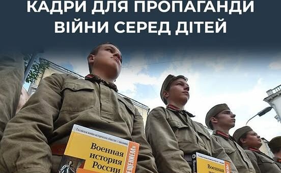 Терористична росія продовжує відроджувати в рф тоталітарні радянські практики, направлені на мілітаризацію дітей та юнацтва.