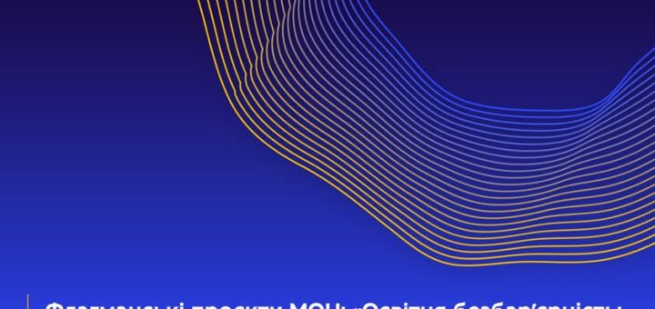 Флагманські проєкти МОН: «Освітня безбар'єрність: відкриваючи нові можливості» та «Точка дотику»