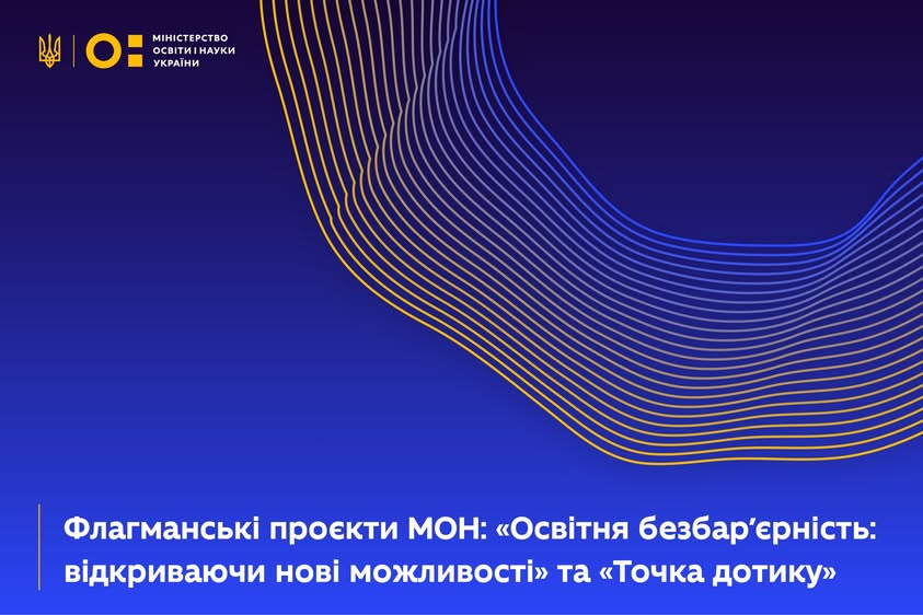 Флагманські проєкти МОН: «Освітня безбар'єрність: відкриваючи нові можливості» та «Точка дотику»
