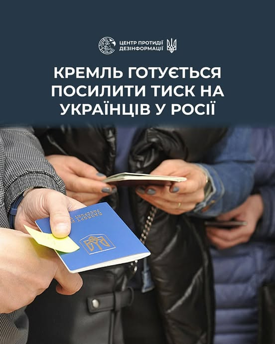 у медіа з’являється інформація, ніби у кремлі дійсно розглядають можливість посилення перевірок, обліку та обмежень для громадян України, незалежно від терміну їхнього проживання в росії чи рівня інтеграції.